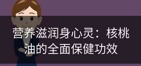 营养滋润身心灵：核桃油的全面保健功效